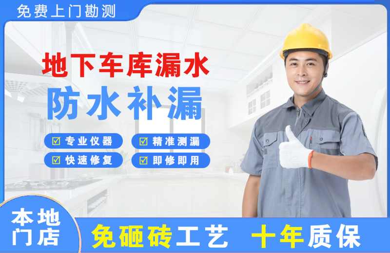 东成地下车库漏水维修